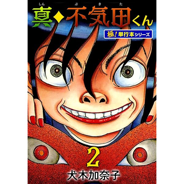 Amazon.co.jp: 不気田くん 時の流れに… (ホラーエクスタシー) eBook