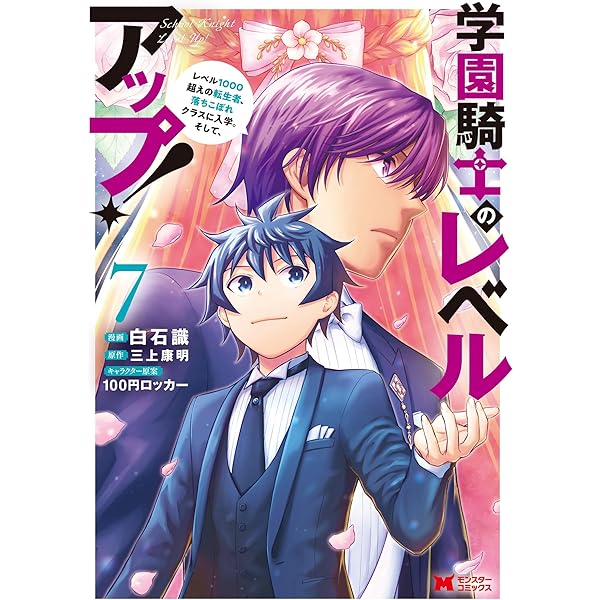 学園騎士のレベルアップ！レベル1000超えの転生者、落ちこぼれクラスに 