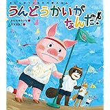 うんどうかいがなんだ! (きむらゆういちの行事えほん)