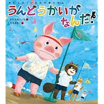 うんどうかいがなんだ! (きむらゆういちの行事えほん) | きむら