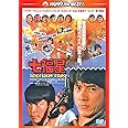 七福星 〈日本語吹替収録版〉 [DVD]