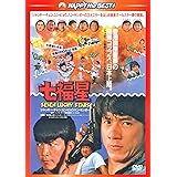 七福星 〈日本語吹替収録版〉 [DVD]