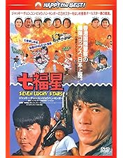 Amazon.co.jp: 五福星 デジタル・リマスター版 [DVD] : ジャッキー