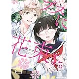 ブスに花束を。(8) (角川コミックス・エース)