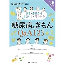 患者・家族から本当によく聞かれる 糖尿病のぎもんQ&A123