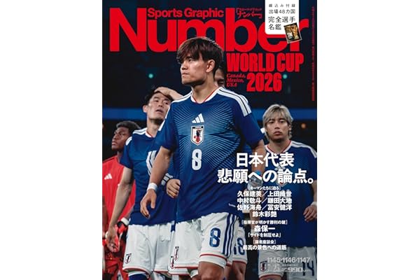Sports Graphic Number 北中米W杯プレビュー「日本代表 悲願への論点。」 2026年 7/23号(1145・1146・1147号) [雑誌]