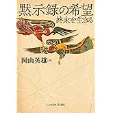 黙示録の希望 終末を生きる