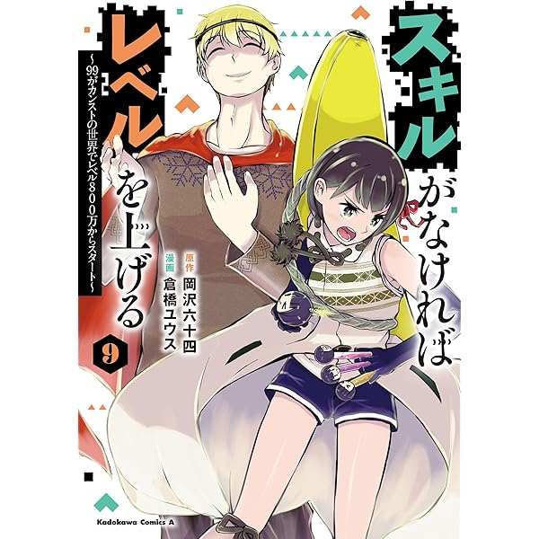 Amazon.co.jp: スキルがなければレベルを上げる (7) ~99がカンストの
