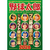Amazon.co.jp: 別冊野球太郎 2026春 ドラフト候補最新ランキング