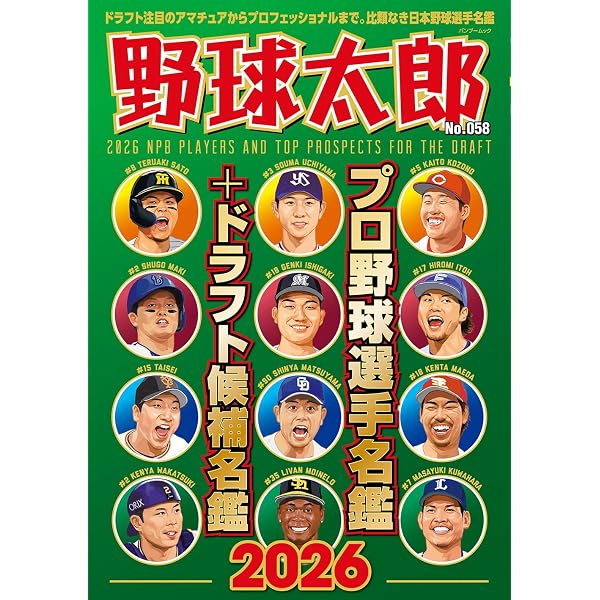 野球太郎No.051 2024夏の高校野球&ドラフト大特集号 (バンブームック