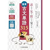 読んで見て聞いて覚える 重要古文単語315 四訂版