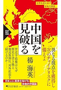 未完の中国文化大革命 毛沢東と日本の連動 (PHP新書) | 楊 海英 |本