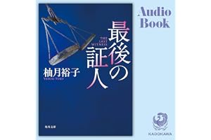 [第1弾] 最後の証人:の表紙