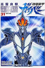 強殖装甲ガイバー (31) (カドカワコミックスAエース) コミック
