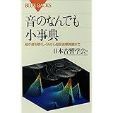 音のなんでも小事典　脳が音を聴くしくみから超音波顕微鏡まで (ブルーバックス)