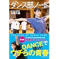 ダンス部ノート