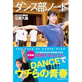 ダンス部ノート