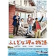ふしぎな岬の物語 [DVD]