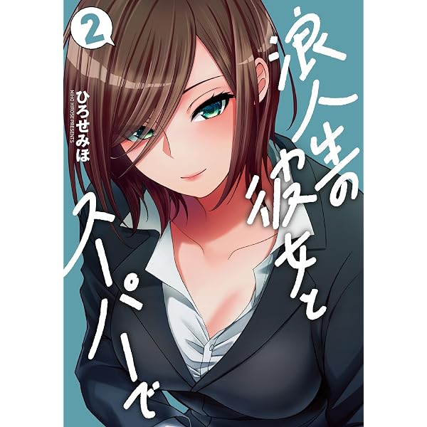 Amazon.co.jp: 浪人生の彼女とスーパーで 1巻 (芳文社コミックス