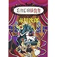 忘れじの吸血鬼 (集英社文庫)