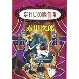 忘れじの吸血鬼 (集英社文庫)