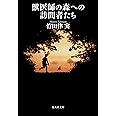 獣医師の森への訪問者たち (集英社文庫)