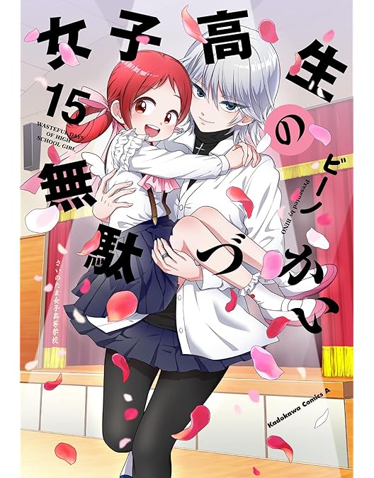 Amazon.co.jp: 女子高生の無駄づかい Vol.1 [DVD] : 赤﨑千夏, 戸松遥