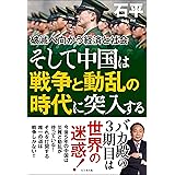 そして中国は　戦争と動乱の時代に突入する