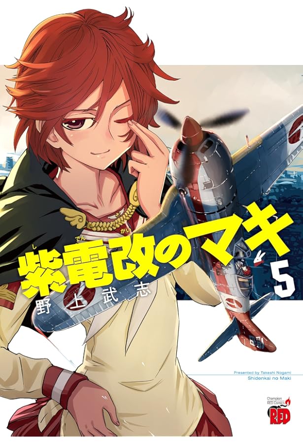紫電改のマキ(7)(チャンピオンREDコミックス) | 野上 武志 |本 | 通販