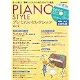 PIANO STYLE(ピアノスタイル) プレミアム・セレクションVol.2 (生演奏で17曲収録!!CD付) (リットーミュージック・ムック)