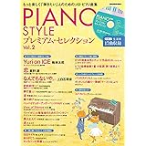 PIANO STYLE(ピアノスタイル) プレミアム・セレクションVol.2 (生演奏で17曲収録!!CD付) (リットーミュージック・ムック)