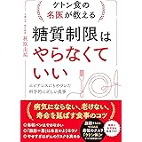 ケトン食の名医が教える 糖質制限はやらなくていい エビデンスにもとづいた科学的に正しい食事