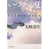 いつかの夏 名古屋闇サイト殺人事件 (角川文庫)