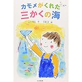 カモメがくれた三かくの海 (シリーズ本のチカラ)