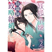Amazon.co.jp: あやかし華族の妖狐令嬢、陰陽師と政略結婚する 2巻