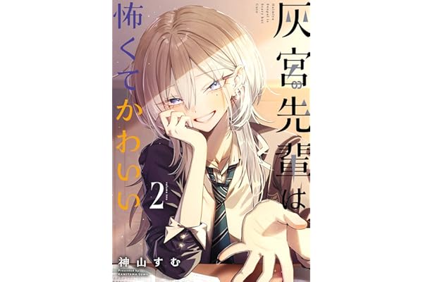灰宮先輩は怖くてかわいい 2巻 (デジタル版ガンガンコミックスＵＰ！)