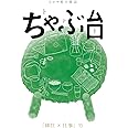 ミシマ社の雑誌 ちゃぶ台 「移住×仕事」号