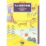 たんぽぽのお酒 (ベスト版文学のおくりもの) (文学のおくりもの ベスト版)