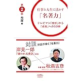 仕事と人生に活かす「名著力」 第2部 飛躍編 (Coremo生産性の本)