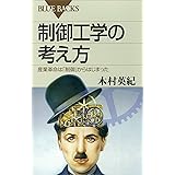 制御工学の考え方　産業革命は「制御」からはじまった (ブルーバックス)