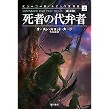 死者の代弁者〔新訳版〕（上） (ハヤカワ文庫SF)