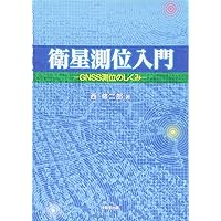 図解よくわかる 衛星測位と位置情報 | 久保 信明 |本 | 通販 | Amazon