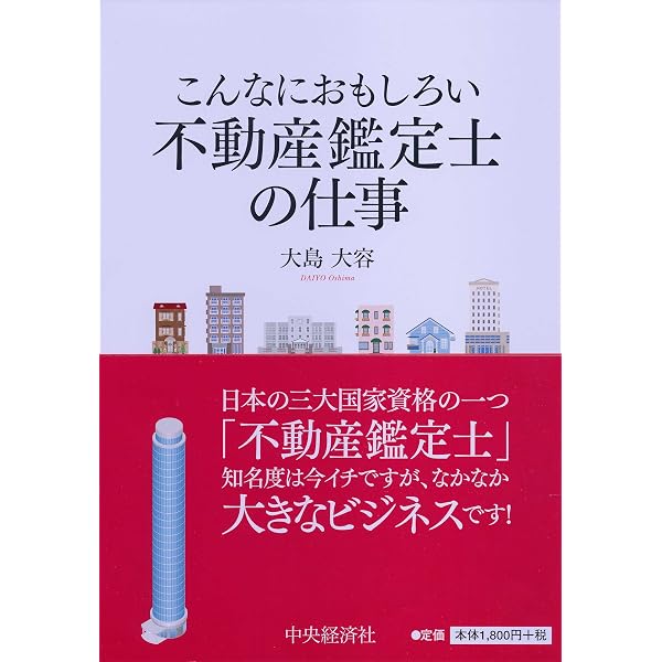 こんなにおもしろい不動産鑑定士の仕事 | 大島 大容 |本 | 通販 | Amazon