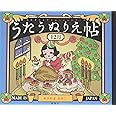 うたうぬりえ帖〈12月〉: 高齢者のレクリエーションブック