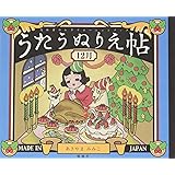 うたうぬりえ帖〈12月〉: 高齢者のレクリエーションブック