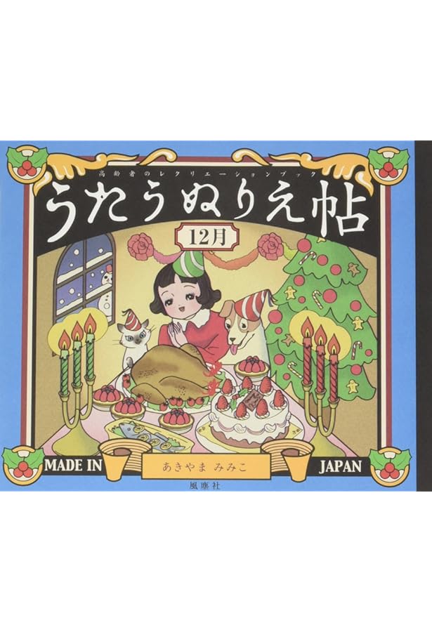 Amazon.co.jp: うたうぬりえ帖〈1月〉: 高齢者のレクリエーション