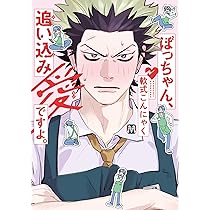 ぼっちゃん、追い込み愛ですよ。 (MARBLE COMICS) | 軟式こんにゃく