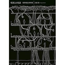 暗黒との対話 精神鑑定事例集 | 大曲 清 |本 | 通販 | Amazon