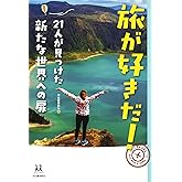 旅が好きだ! : 21人が見つけた新たな世界への扉 (14歳の世渡り術)