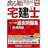 2024年版 出る順宅建士 ウォーク問過去問題集 1 権利関係【コンパクトサイズ/法改正対応】(宅地建物取引士) (出る順宅建士シリーズ)